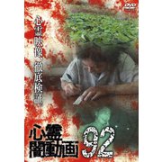 心霊闇動画92