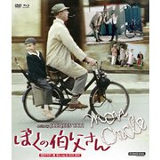 ぼくの伯父さん HDマスター版 BD&DVD BOX