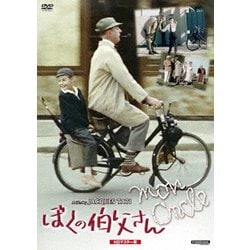 ヨドバシ.com - ぼくの伯父さん HDマスター版 [DVD] 通販【全品無料配達】