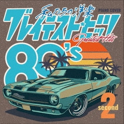 Kaoru Sakuma／私たちの洋楽 グレイテスト・ヒッツ 80's second