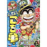 秋本治のナイス！なチョイス こち亀 10（集英社ジャンプリミックス） [ムックその他]