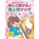 楽しく弾ける♪超人気ソング（小学生のやさしいピアノ・ソロ） [単行本]