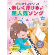 楽しく弾ける♪超人気ソング（小学生のやさしいピアノ・ソロ） [単行本]