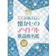 大人が弾きたい 懐かしのアイドル歌謡曲名鑑70・80年代（ピアノ・ソロ） [単行本]