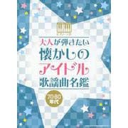 大人が弾きたい 懐かしのアイドル歌謡曲名鑑70・80年代（ピアノ・ソロ） [単行本]