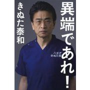 異端であれ! [単行本]