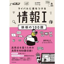 ライバルに差をつける 情報1 鉄板の100題 [単行本]