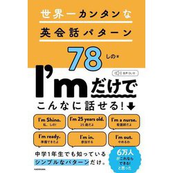 世界一カンタンな英会話パターン78 [単行本]
