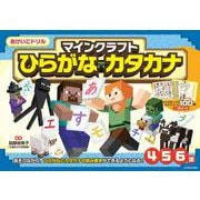 おけいこドリル　マインクラフト　ひらがな・カタカナ [全集叢書]