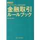 コンプライアンスのための金融取引ルールブック〈2024年版〉 [単行本]