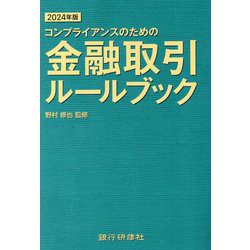 コンプライアンスのための金融取引ルールブック〈2024年版〉 [単行本]