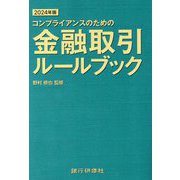 コンプライアンスのための金融取引ルールブック〈2024年版〉 [単行本]