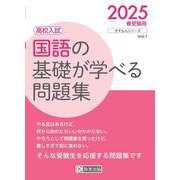 国語の基礎が学べる問題集 2025春受験用-高校入試（きそもんシリーズ Vol. 1） [全集叢書]