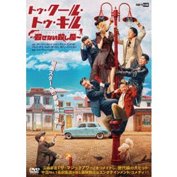 トゥ・クール・トゥ・キル ～殺せない殺し屋～ [DVD]