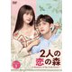 2人の恋の森 ～A Romance of the Little Forest～ DVD-BOX1 [DVD]