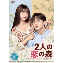 2人の恋の森 ～A Romance of the Little Forest～ DVD-BOX2 [DVD]