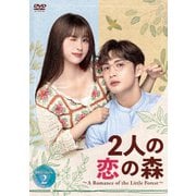 2人の恋の森 ～A Romance of the Little Forest～ DVD-BOX2