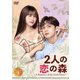 2人の恋の森 ～A Romance of the Little Forest～ DVD-BOX3 [DVD]