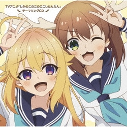 シカ部/鹿乃子のこ(CV.潘めぐみ)、虎視虎子(CV.藤田咲)／シカ色デイズ/シカせんべいのうた (TVアニメ「しかのこのこのここしたんたん」テーマソングCD)