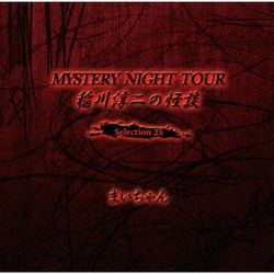 稲川淳二／稲川淳二の怪談 MYSTERY NIGHT TOUR Selection25 「まいちゃん」