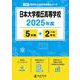 日本大学櫻丘高等学校（高校別入試過去問題シリーズ 2025年度） [全集叢書]