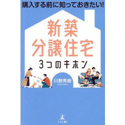 新築分譲住宅3つのキホン―購入する前に知っておきたい! [単行本]