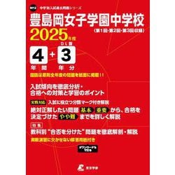 ヨドバシ.com - 豊島岡女子学園中学校（中学別入試過去問題シリーズ 