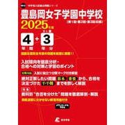 豊島岡女子学園中学校（中学別入試過去問題シリーズ 2025年度） [全集叢書]
