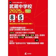 武蔵中学校（中学別入試過去問題シリーズ 2025年度） [全集叢書]