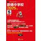 創価中学校（中学別入試過去問題シリーズ 2025年度） [全集叢書]
