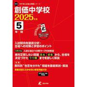 創価中学校（中学別入試過去問題シリーズ 2025年度） [全集叢書]