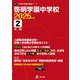 啓明学園中学校（中学別入試過去問題シリーズ 2025年度） [全集叢書]
