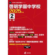 啓明学園中学校（中学別入試過去問題シリーズ 2025年度） [全集叢書]