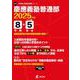 慶應義塾普通部（中学別入試過去問題シリーズ 2025年度） [全集叢書]