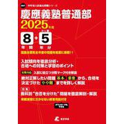 慶應義塾普通部（中学別入試過去問題シリーズ 2025年度） [全集叢書]