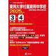 東邦大学付属東邦中学校（中学別入試過去問題シリーズ 2025年度） [全集叢書]
