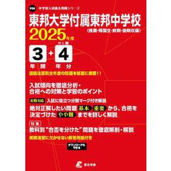 東邦大学付属東邦中学校（中学別入試過去問題シリーズ 2025年度） [全集叢書]