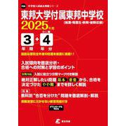 東邦大学付属東邦中学校（中学別入試過去問題シリーズ 2025年度） [全集叢書]