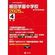 細田学園中学校（中学別入試過去問題シリーズ 2025年度） [全集叢書]