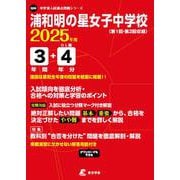 浦和明の星女子中学校（中学別入試過去問題シリーズ 2025年度） [全集叢書]