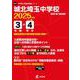 城北埼玉中学校（中学別入試過去問題シリーズ 2025年度） [全集叢書]