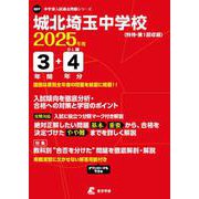 城北埼玉中学校（中学別入試過去問題シリーズ 2025年度） [全集叢書]