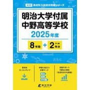 明治大学付属中野高等学校（高校別入試過去問題シリーズ 2025年度） [全集叢書]