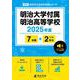 明治大学付属明治高等学校（高校別入試過去問題シリーズ 2025年度） [全集叢書]