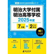 明治大学付属明治高等学校（高校別入試過去問題シリーズ 2025年度） [全集叢書]