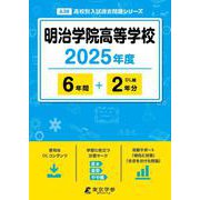 明治学院高等学校（高校別入試過去問題シリーズ 2025年度） [全集叢書]