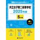 共立女子第二高等学校（高校別入試過去問題シリーズ 2025年度） [全集叢書]