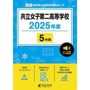共立女子第二高等学校（高校別入試過去問題シリーズ 2025年度） [全集叢書]