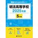 明法高等学校（高校別入試過去問題シリーズ 2025年度） [全集叢書]