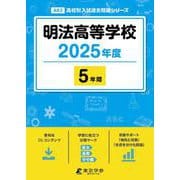 明法高等学校（高校別入試過去問題シリーズ 2025年度） [全集叢書]